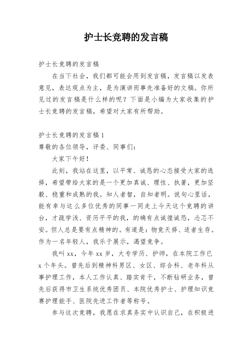 护士长竞聘的发言稿