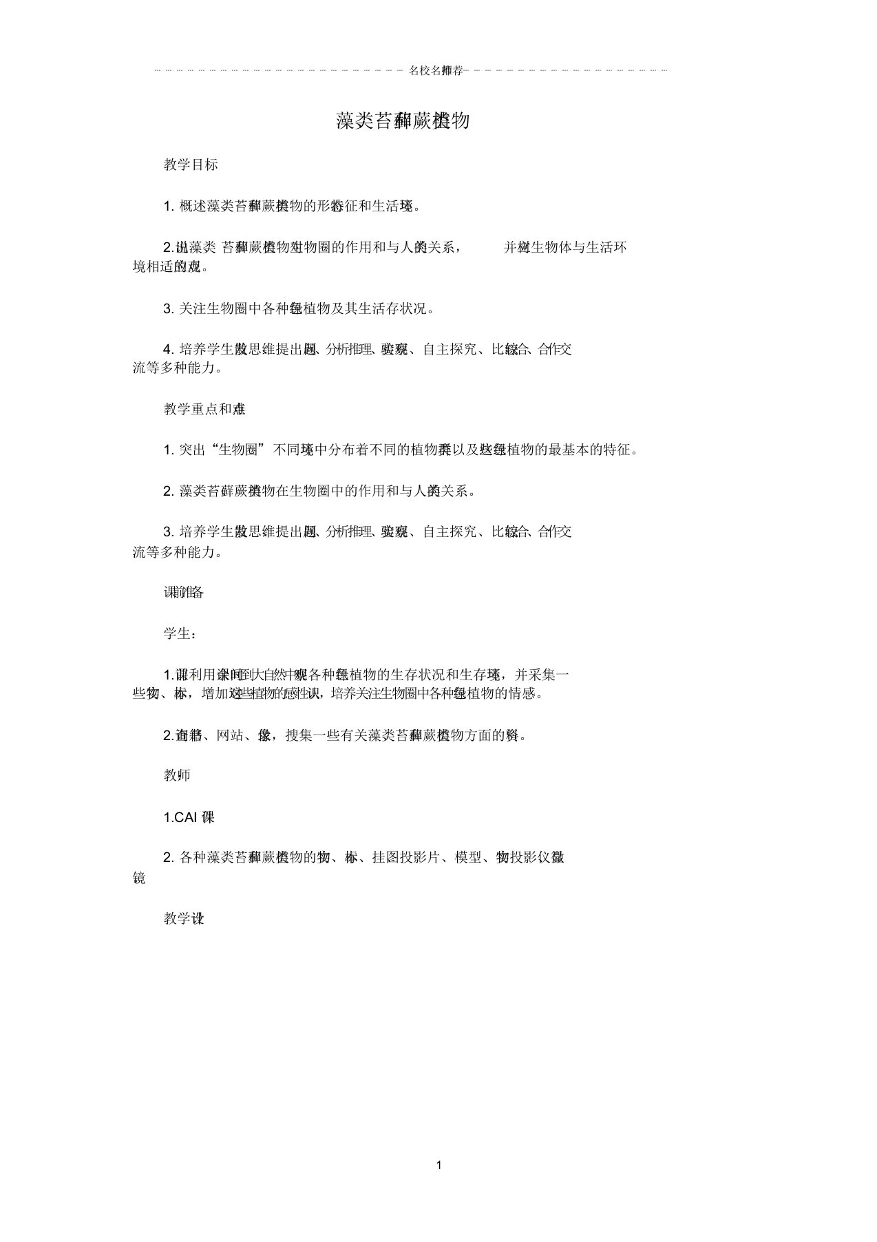 江西省于都县第二中学初中七年级生物上册3.1.1藻类、苔藓和蕨类植物名师精选教案(新版)新人教版