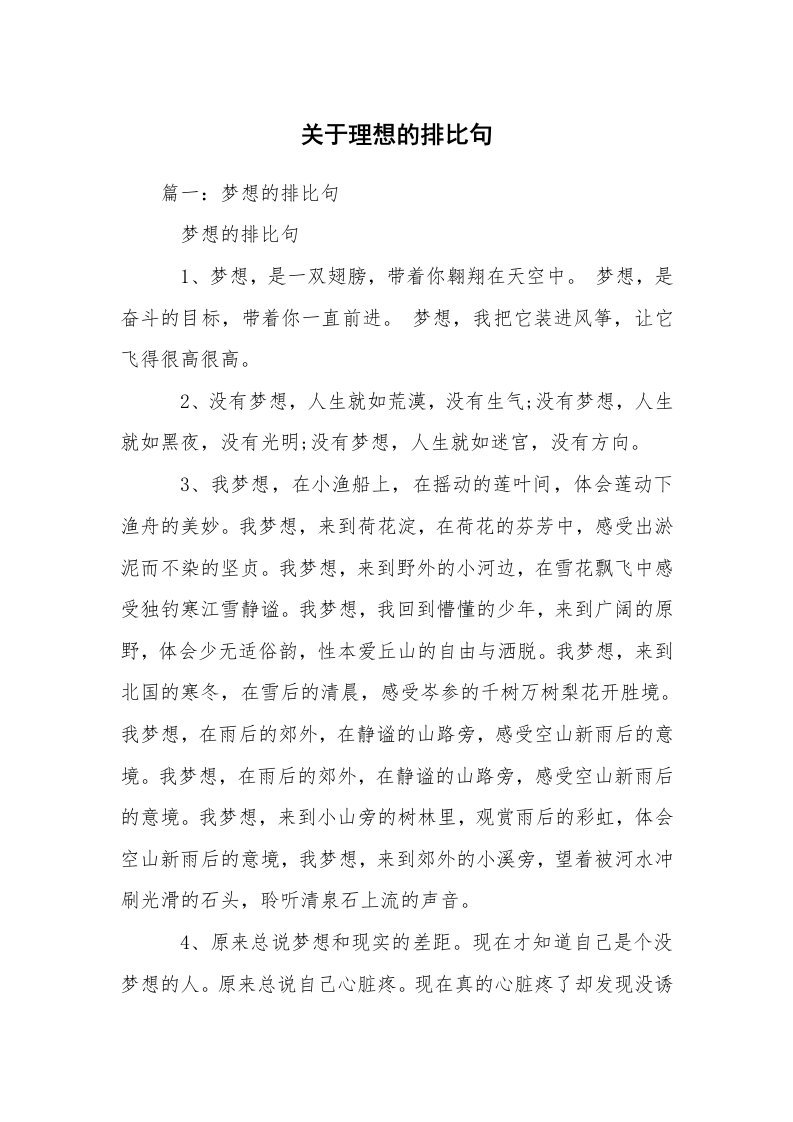 关于理想的排比句_1