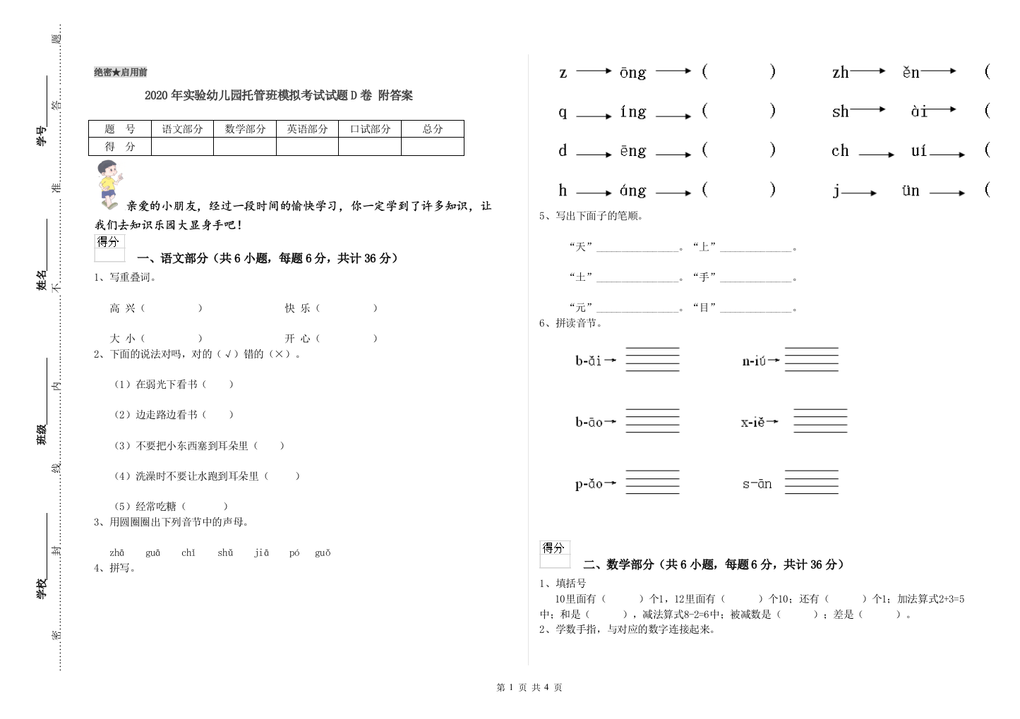 2020年实验幼儿园托管班模拟考试试题D卷-附答案