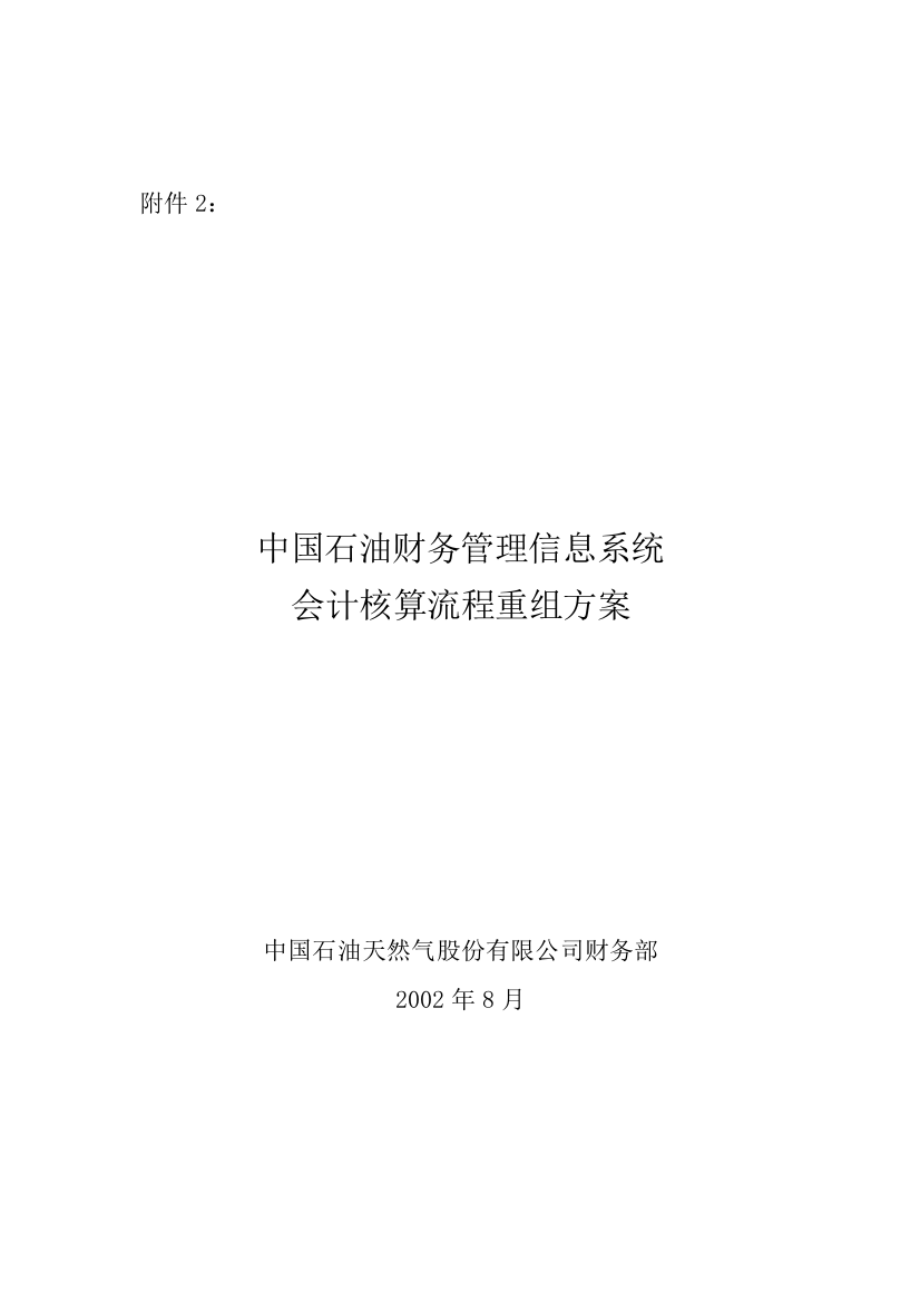 中国石油财务管理信息系统会计核算流程重组方案