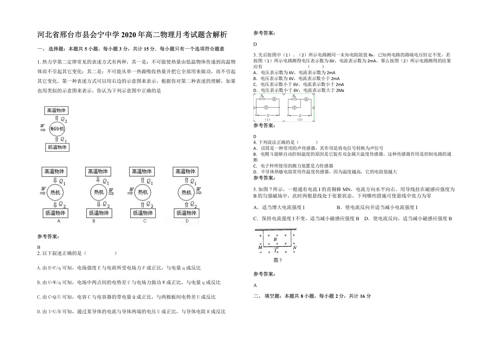 河北省邢台市县会宁中学2020年高二物理月考试题含解析