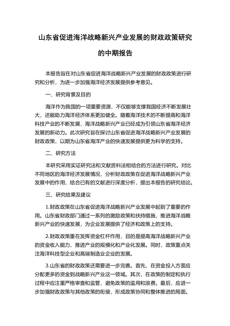 山东省促进海洋战略新兴产业发展的财政政策研究的中期报告