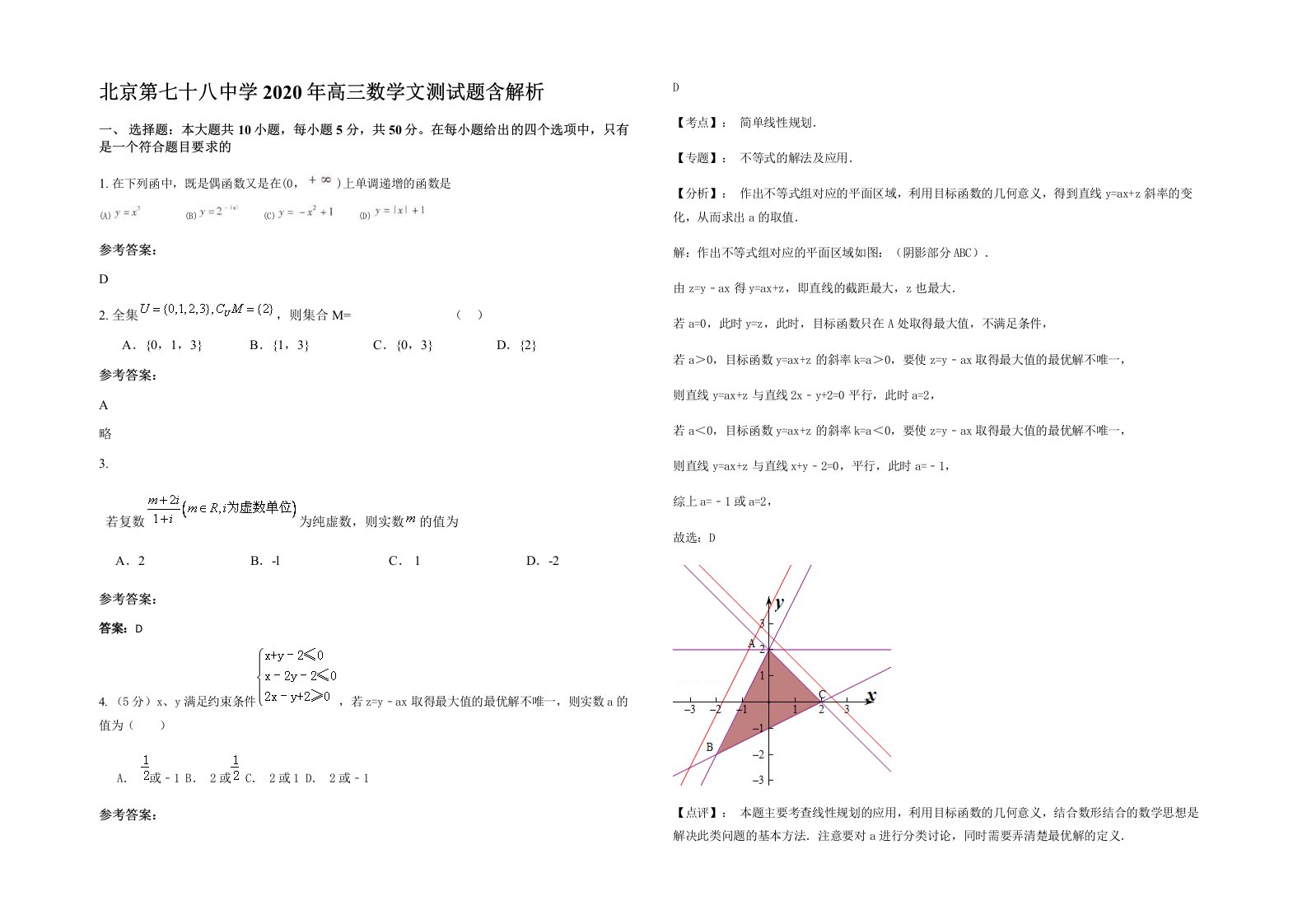 北京第七十八中学2020年高三数学文测试题含解析