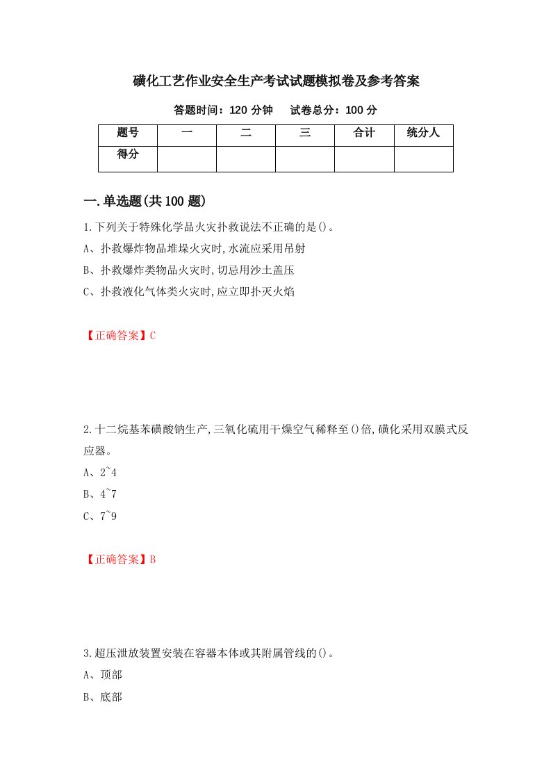 磺化工艺作业安全生产考试试题模拟卷及参考答案39