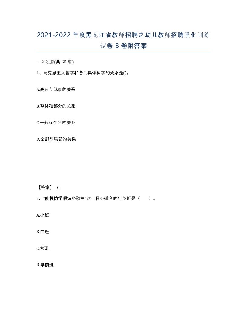 2021-2022年度黑龙江省教师招聘之幼儿教师招聘强化训练试卷B卷附答案