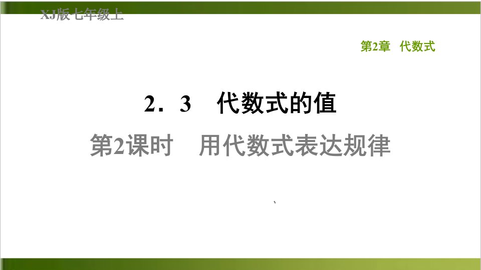 用代数式表达规律湘教版七年级数学上册典中点习题ppt课件详解