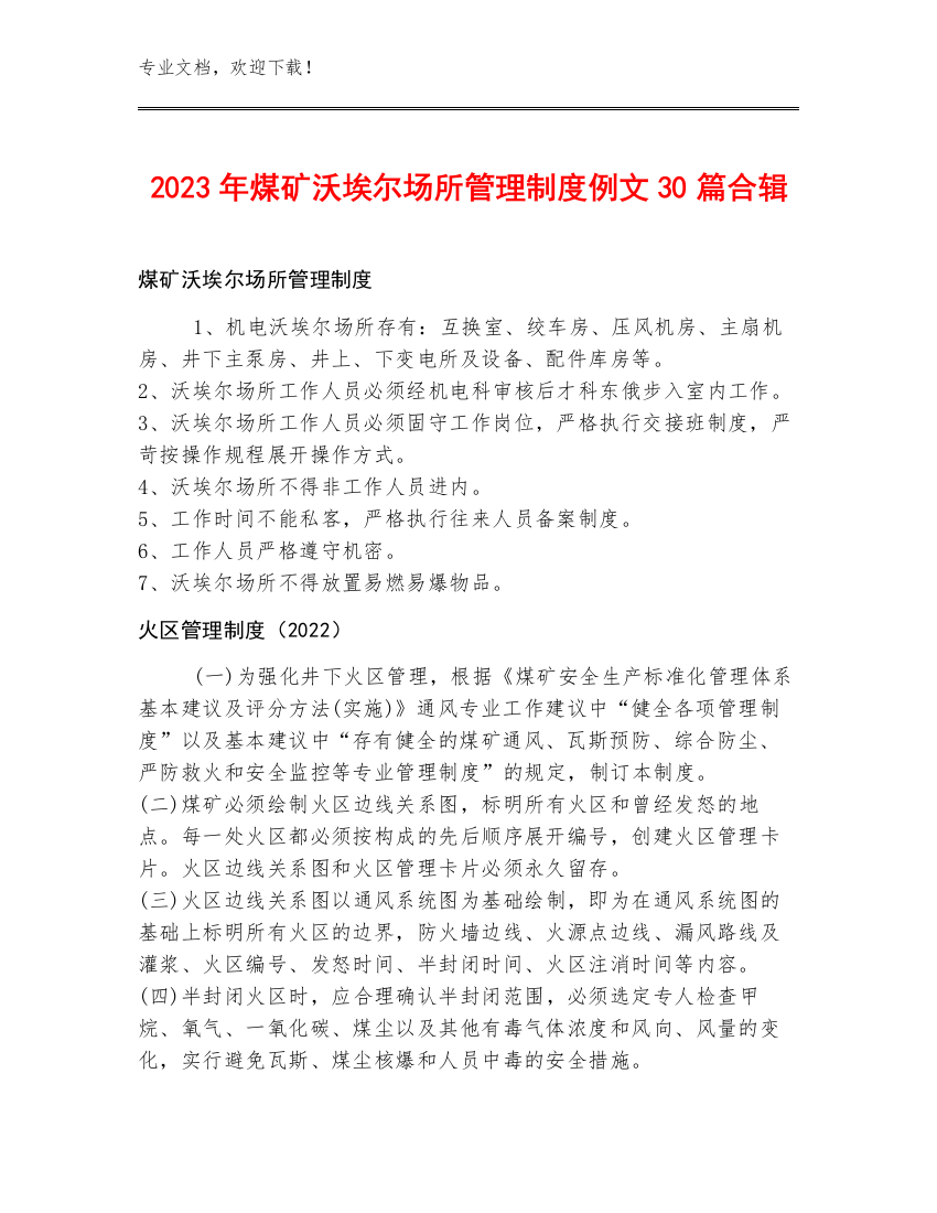 2023年煤矿沃埃尔场所管理制度例文30篇合辑