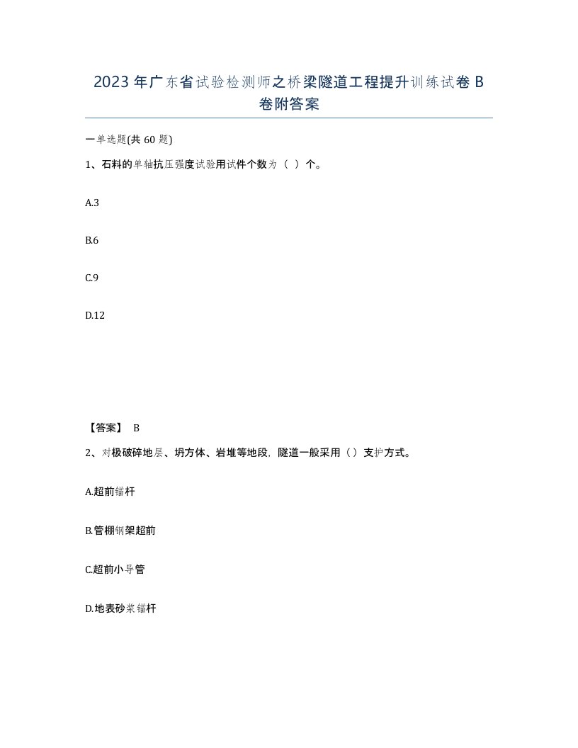 2023年广东省试验检测师之桥梁隧道工程提升训练试卷B卷附答案