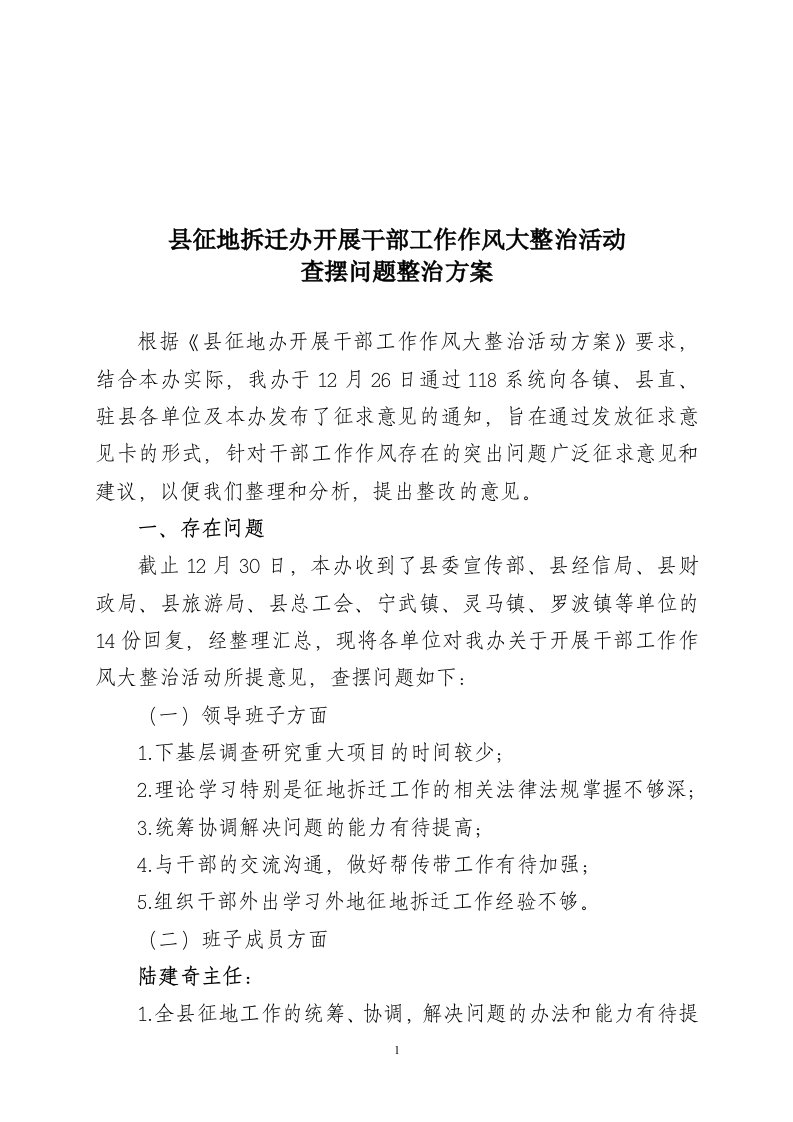 查摆问题整治方案