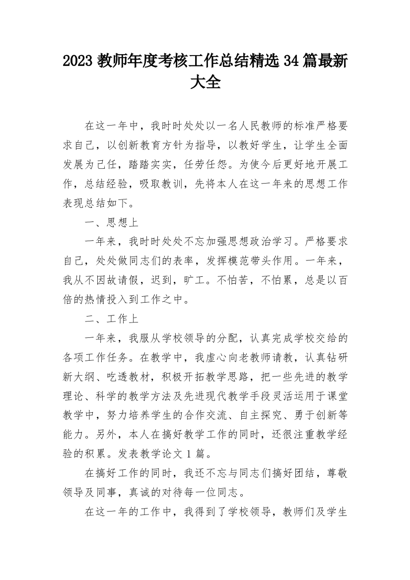 2023教师年度考核工作总结精选34篇最新大全