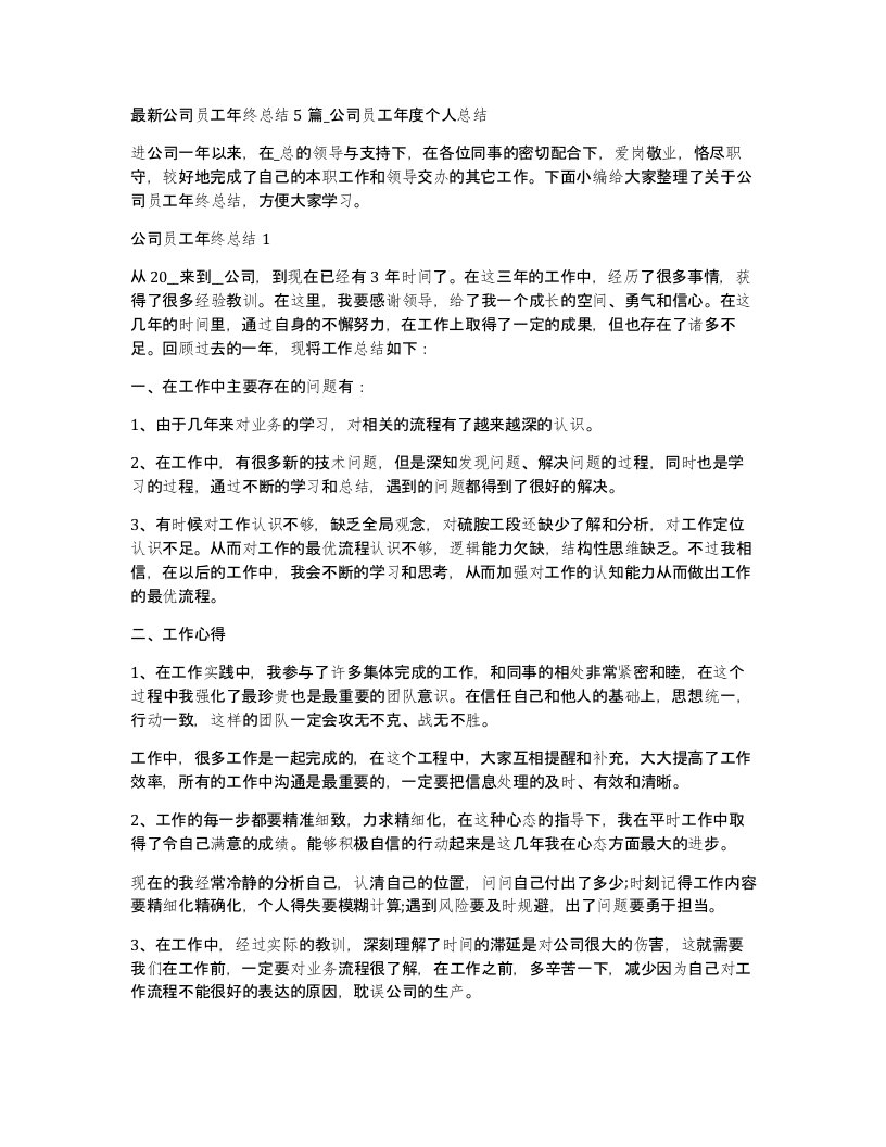 公司员工年终总结5篇_公司员工年度个人总结