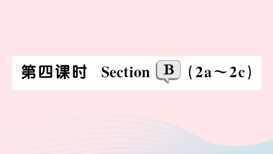 2023七年级英语下册Unit10I’dlikesomenoodles第四课时SectionB2a～2c作业课件新版人教新目标版