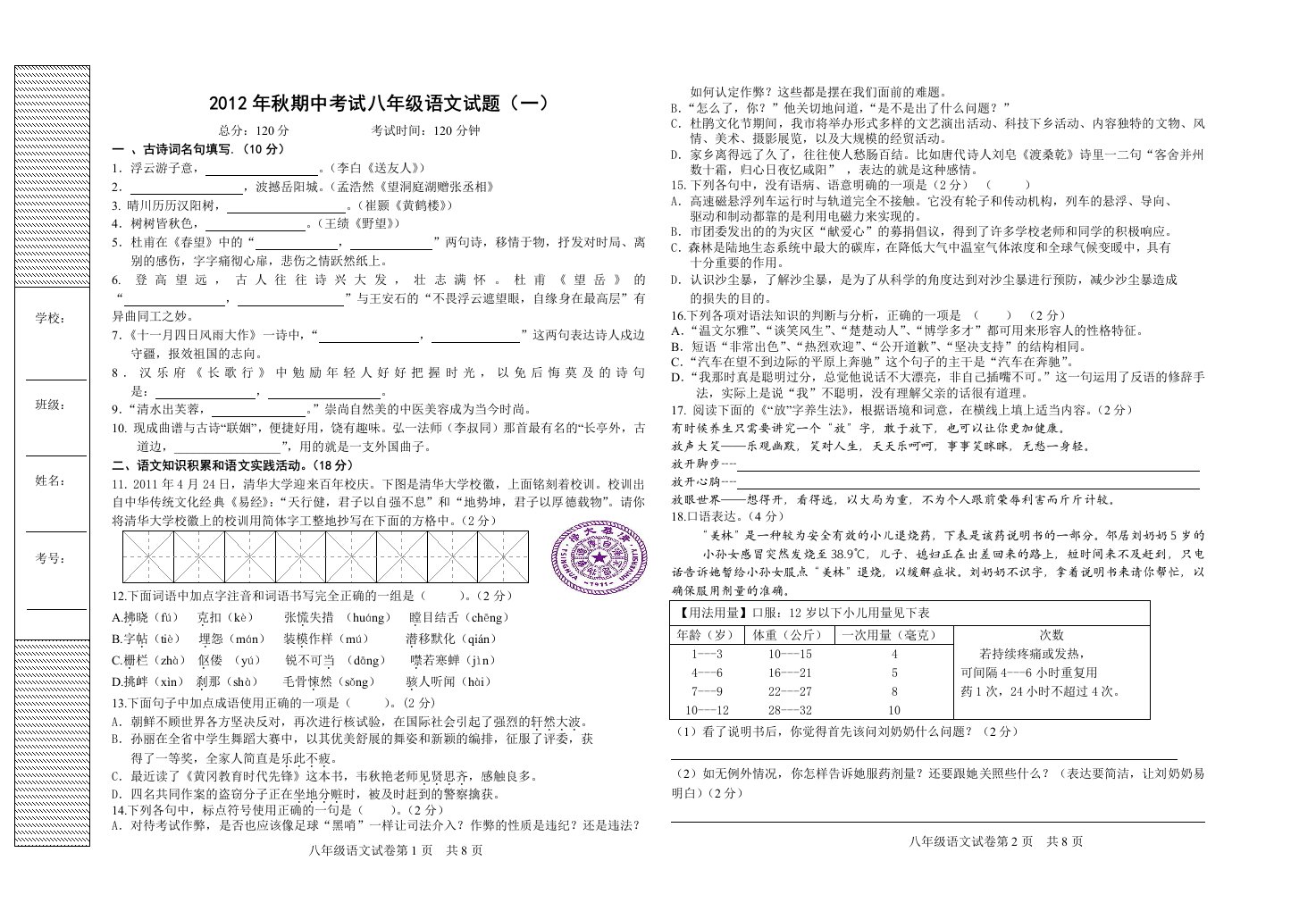 2012年秋期中考试八月年级语文试题