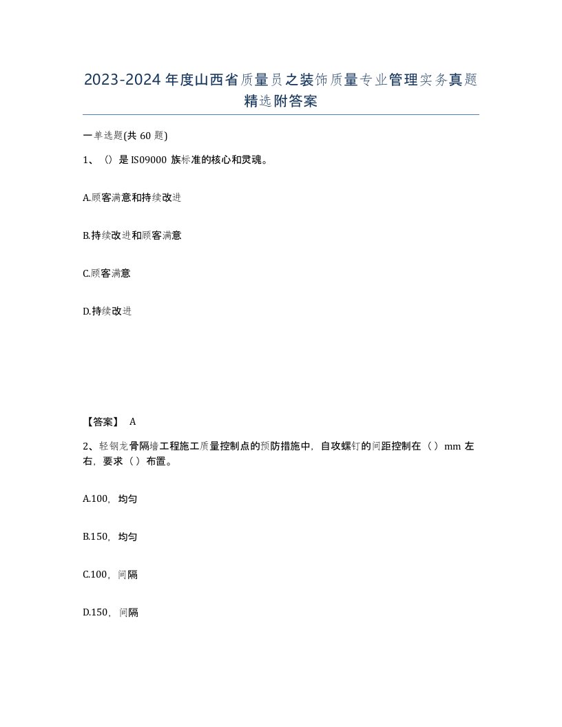 2023-2024年度山西省质量员之装饰质量专业管理实务真题附答案