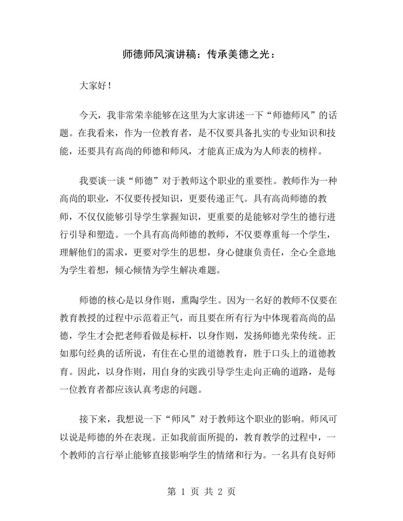 师德师风演讲稿：传承美德之光