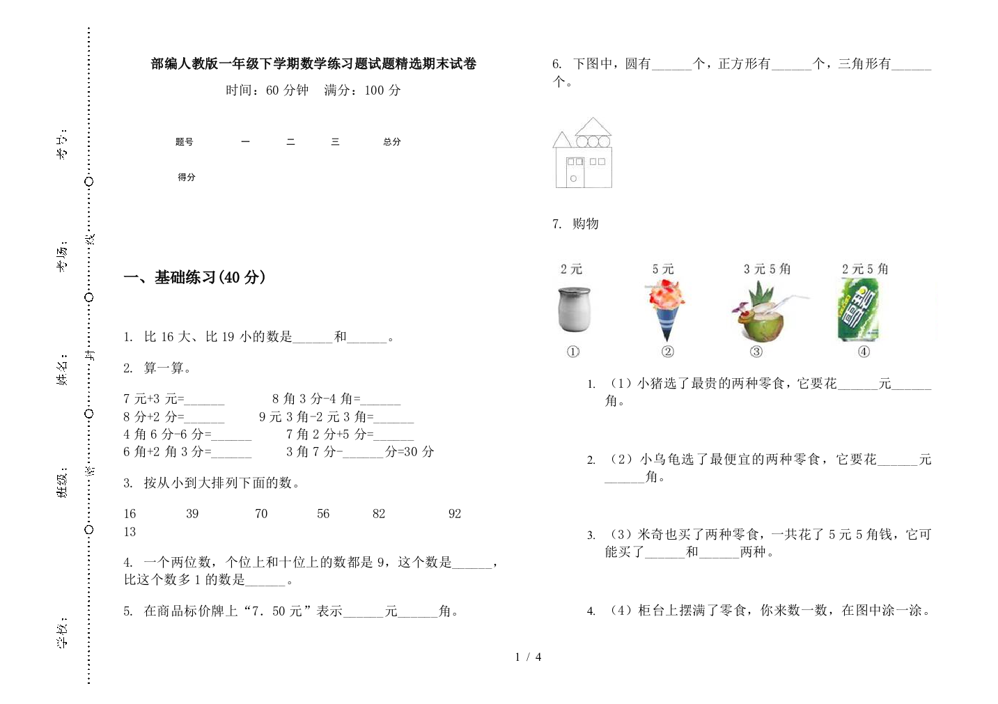 部编人教版一年级下学期数学练习题试题精选期末试卷