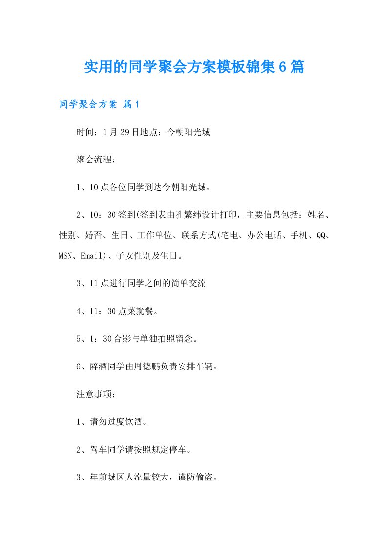 实用的同学聚会方案模板锦集6篇