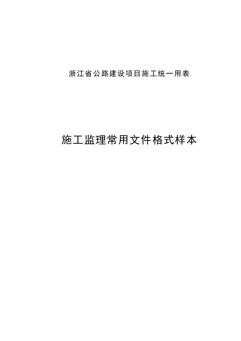 公路资料浙江省公路建设项目施工统一用表