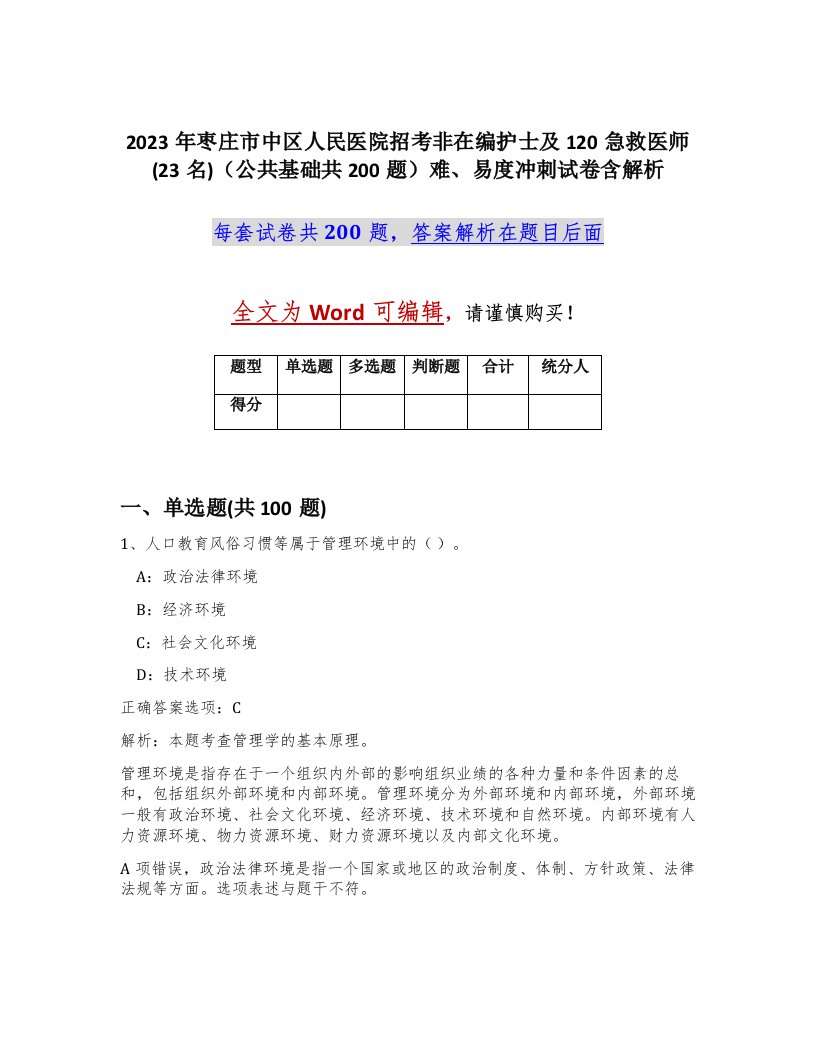 2023年枣庄市中区人民医院招考非在编护士及120急救医师23名公共基础共200题难易度冲刺试卷含解析