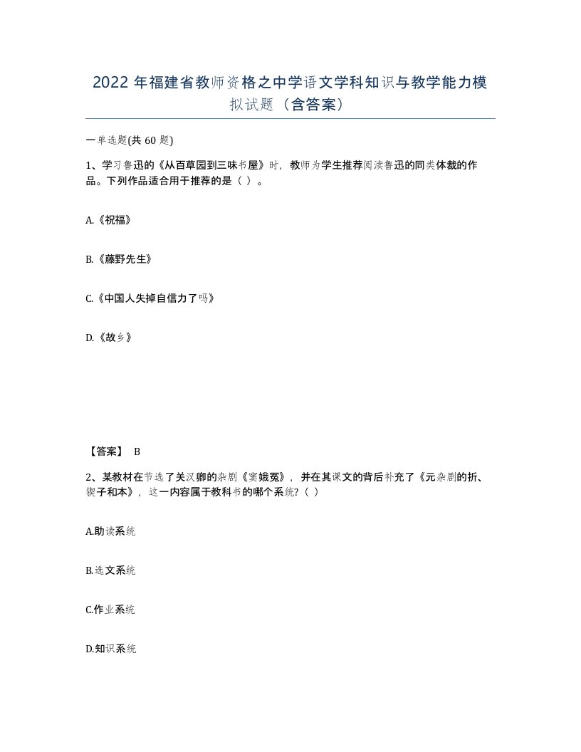 2022年福建省教师资格之中学语文学科知识与教学能力模拟试题含答案