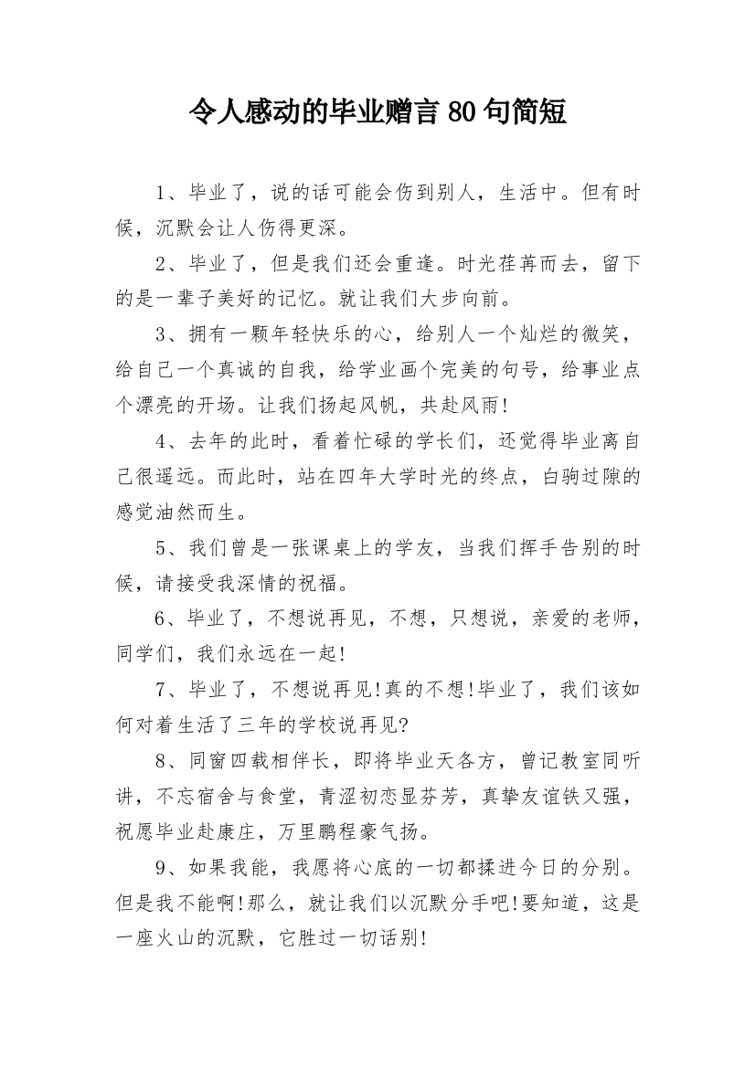 令人感动的毕业赠言80句简短