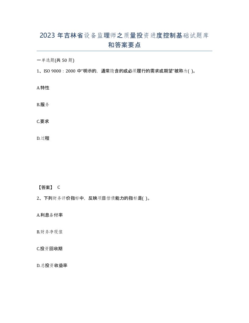 2023年吉林省设备监理师之质量投资进度控制基础试题库和答案要点