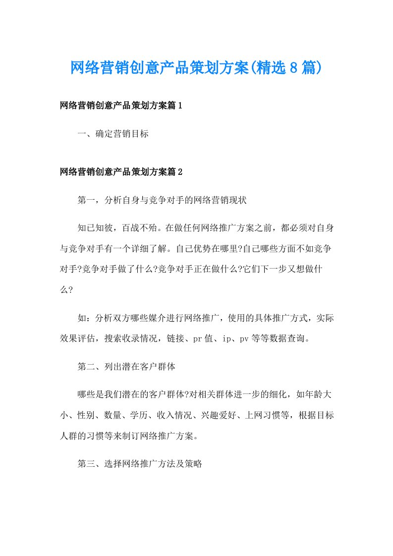 网络营销创意产品策划方案(精选8篇)