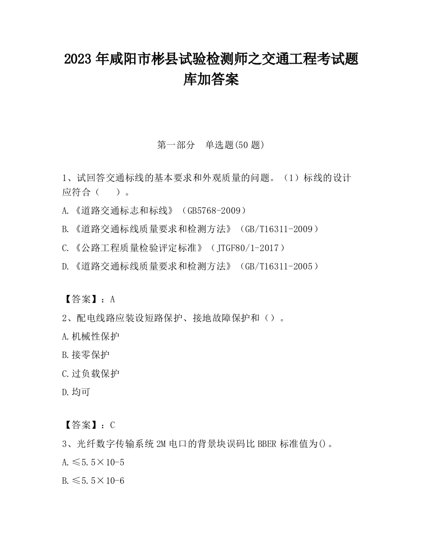 2023年咸阳市彬县试验检测师之交通工程考试题库加答案