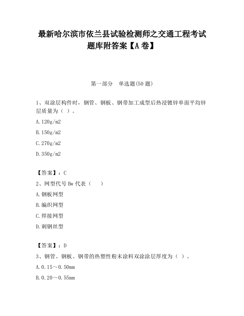 最新哈尔滨市依兰县试验检测师之交通工程考试题库附答案【A卷】