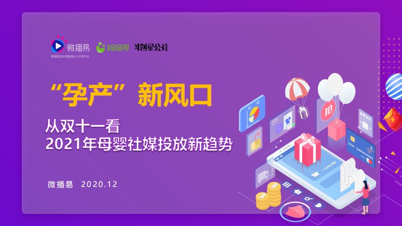 微播易-“孕产”新风口——从双十一看2021母婴社媒投放新趋势-20201201