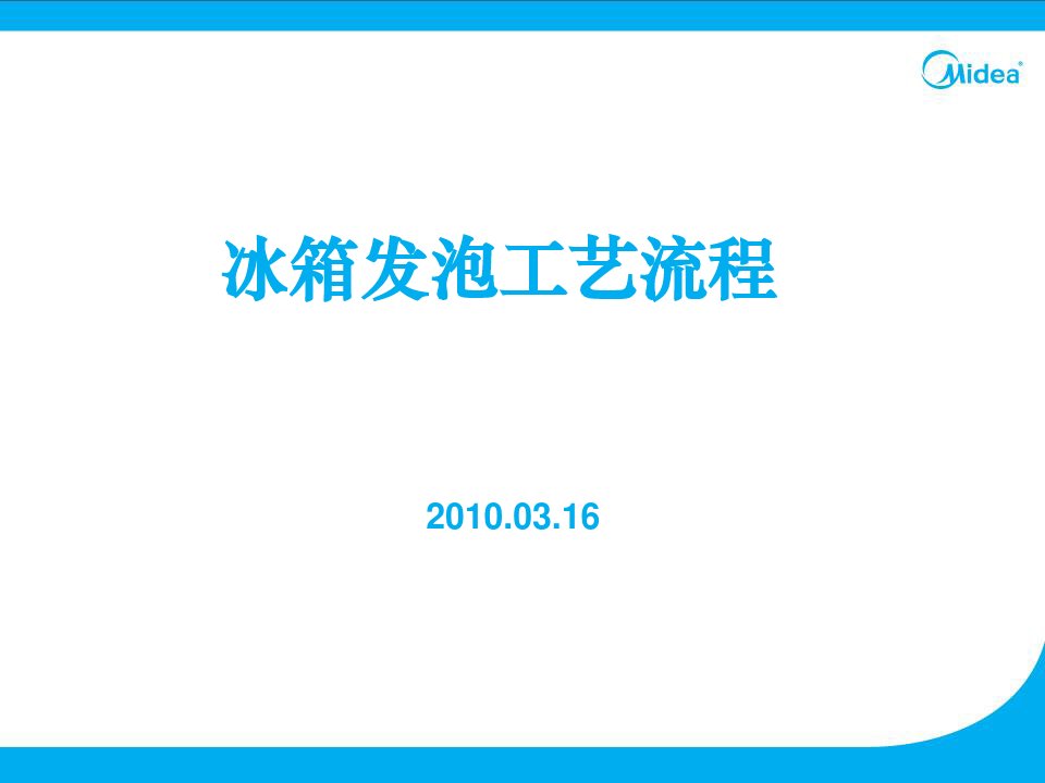 冰箱发泡工艺流程