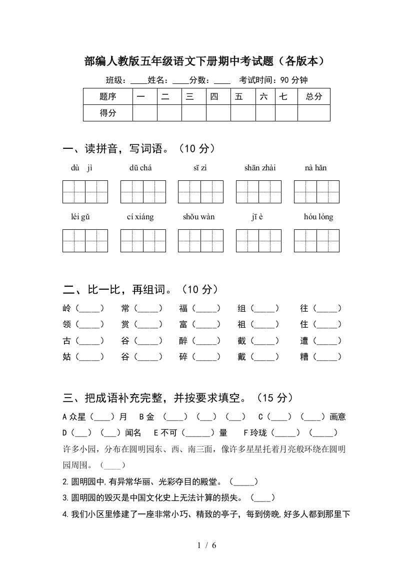 部编人教版五年级语文下册期中考试题(各版本)