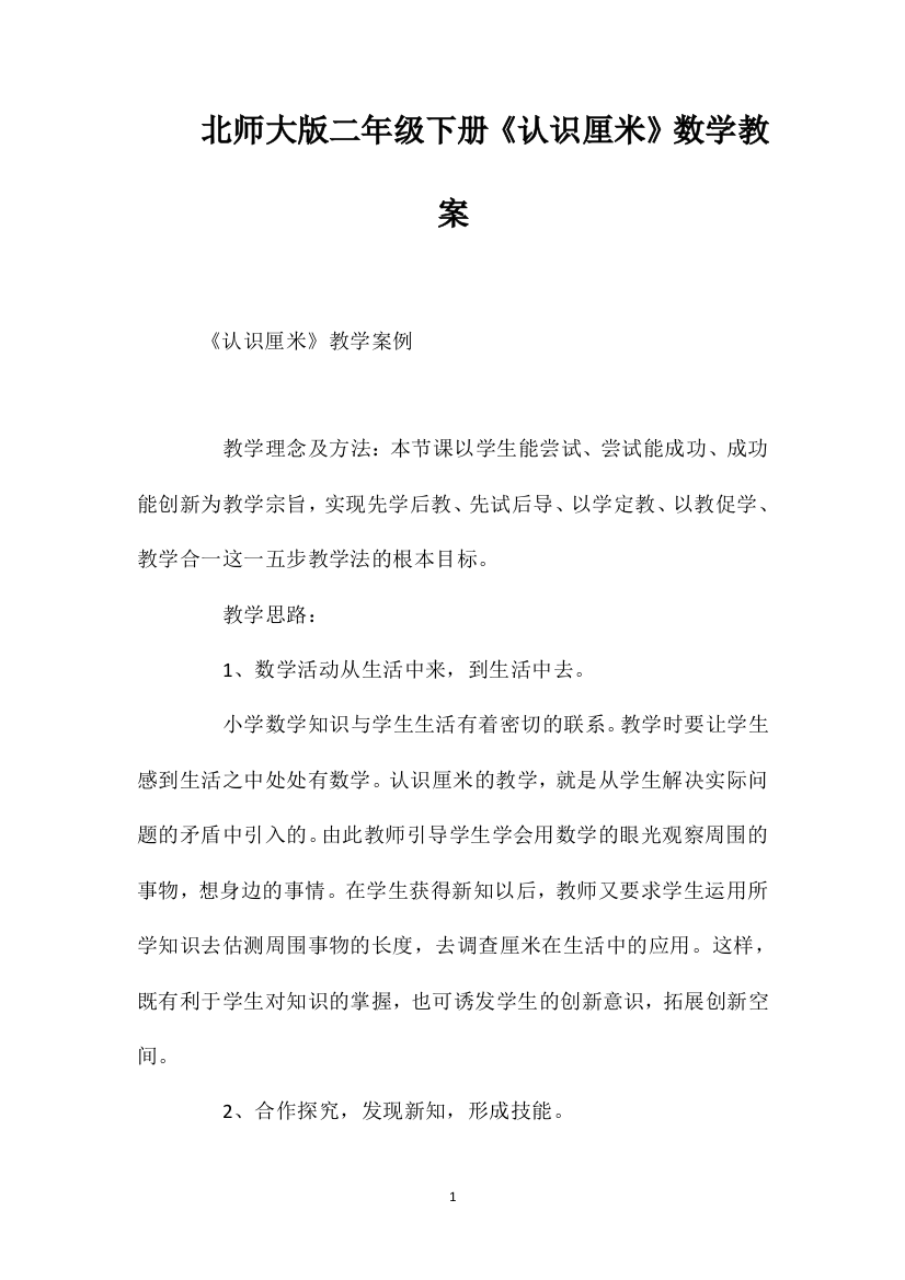 北师大版二年级下册《认识厘米》数学教案