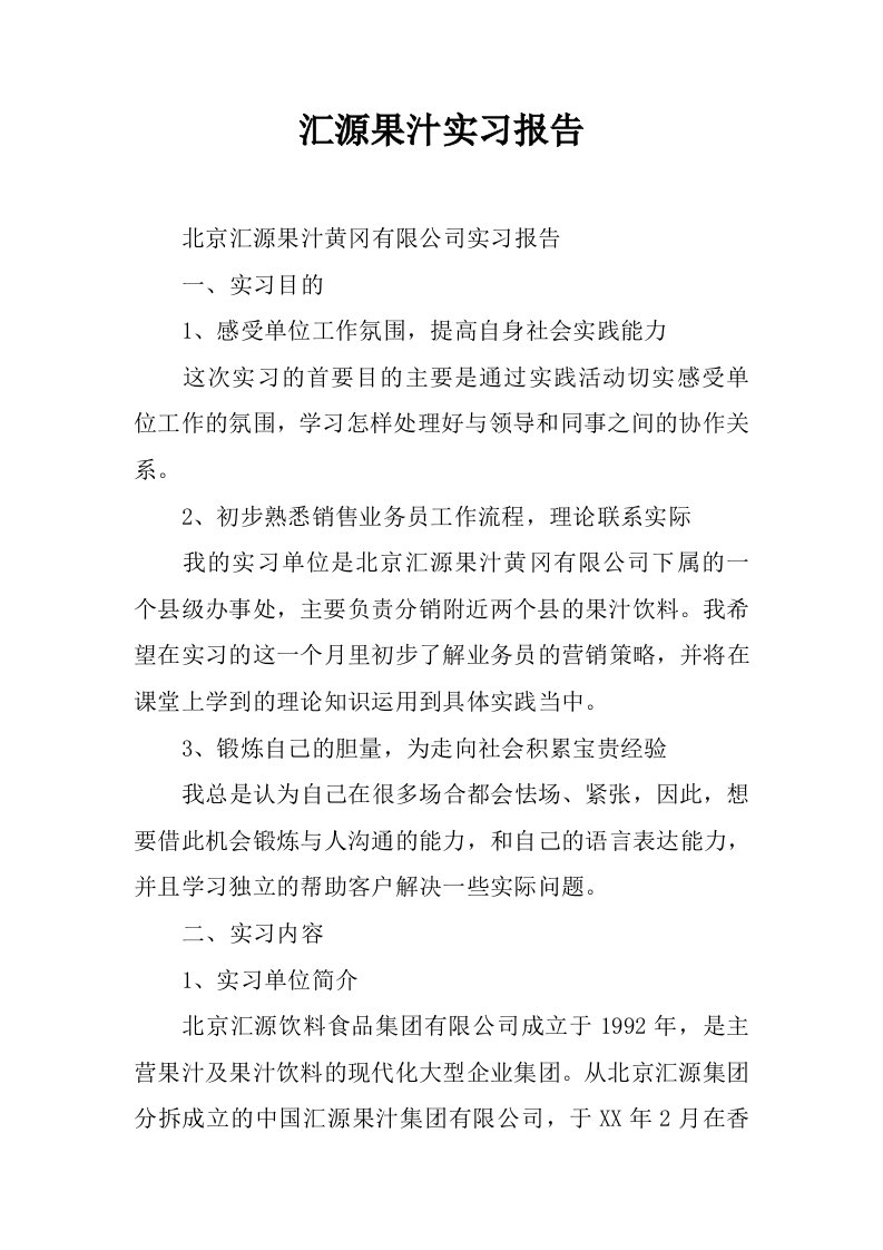 汇源果汁实习报告