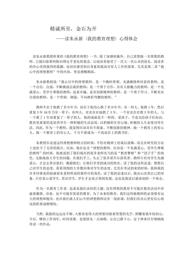 精诚所至,金石为开.——读朱永新《我的教育理想》心得体会doc