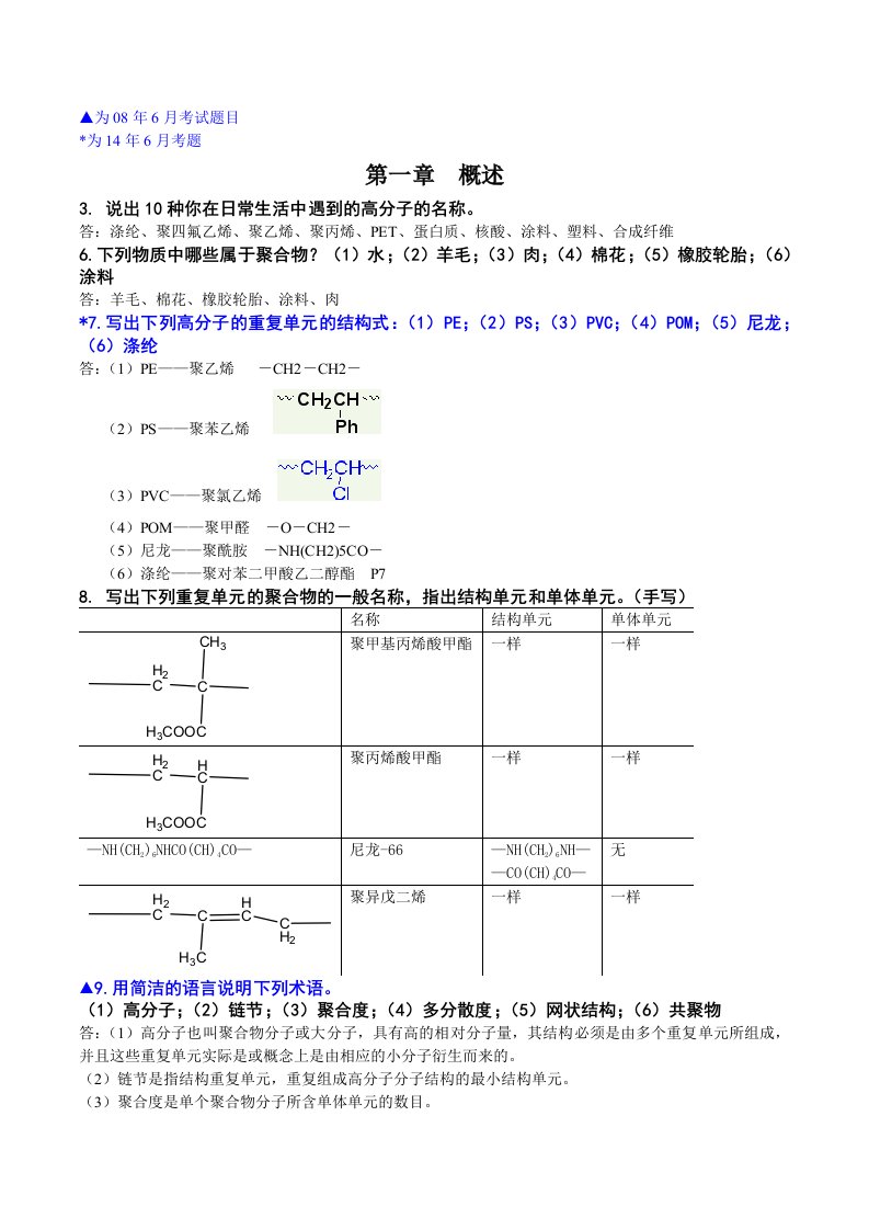 高分子科学简明教程课后习题及试题答案(补充版)