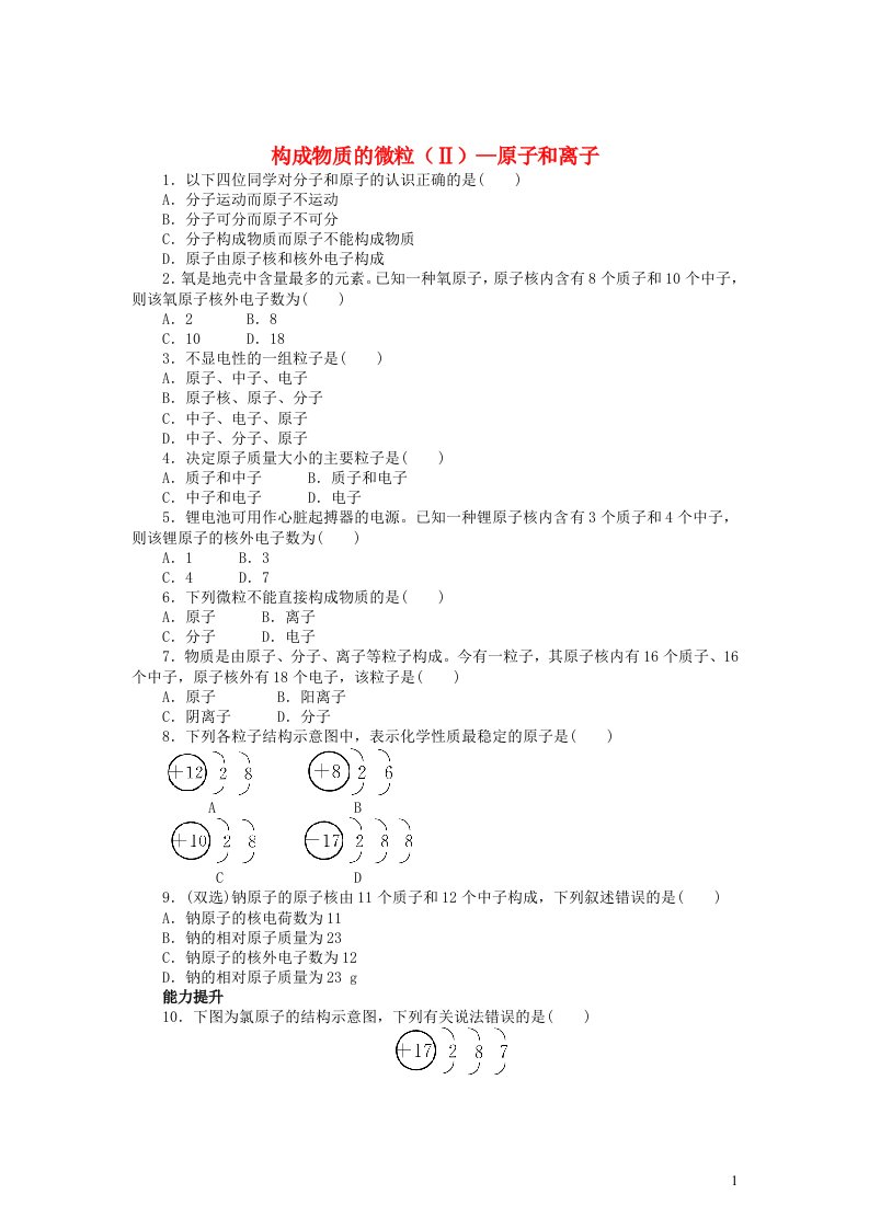 2023九年级化学上册第二章空气物质的构成2.3构成物质的微粒Ⅱ_原子和离子同步练习新版粤教版