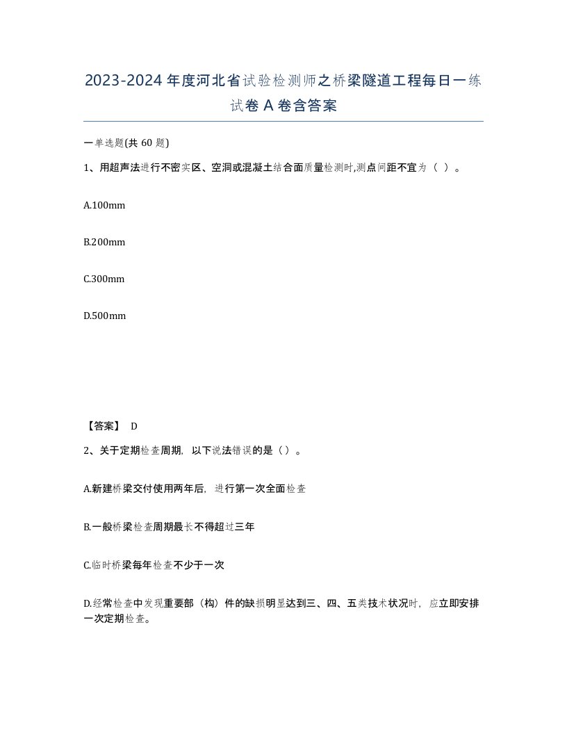 2023-2024年度河北省试验检测师之桥梁隧道工程每日一练试卷A卷含答案