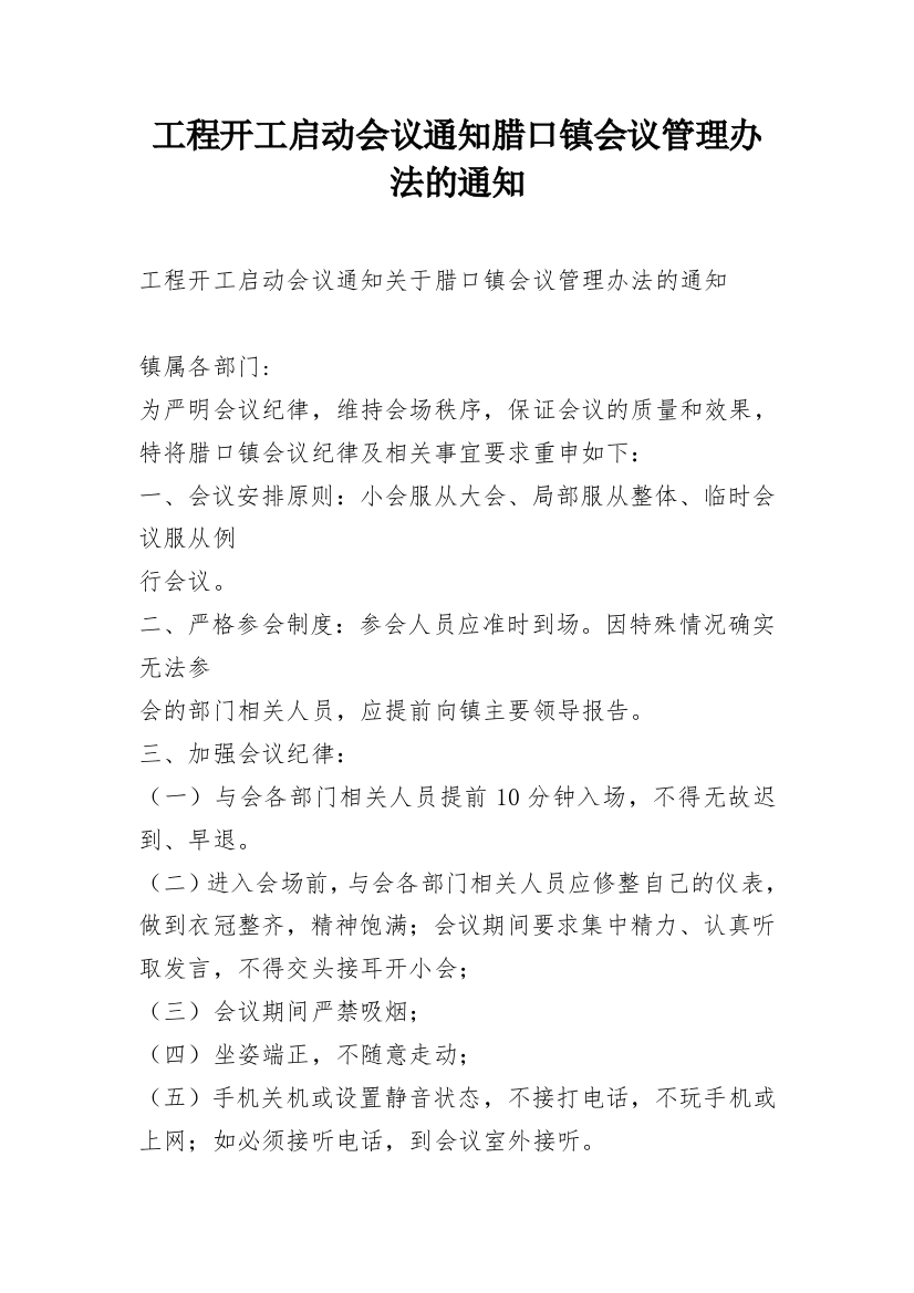 工程开工启动会议通知腊口镇会议管理办法的通知