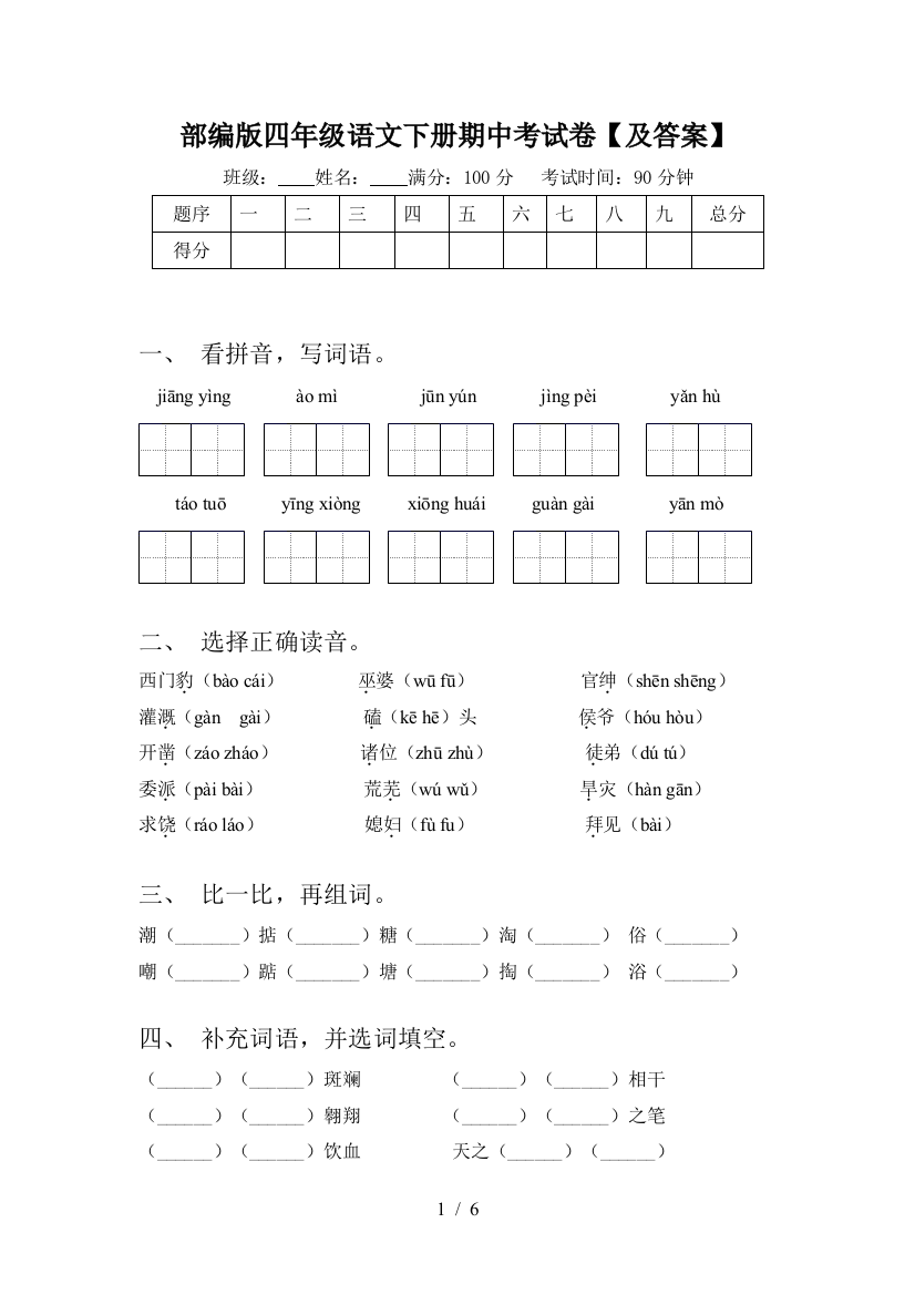 部编版四年级语文下册期中考试卷【及答案】