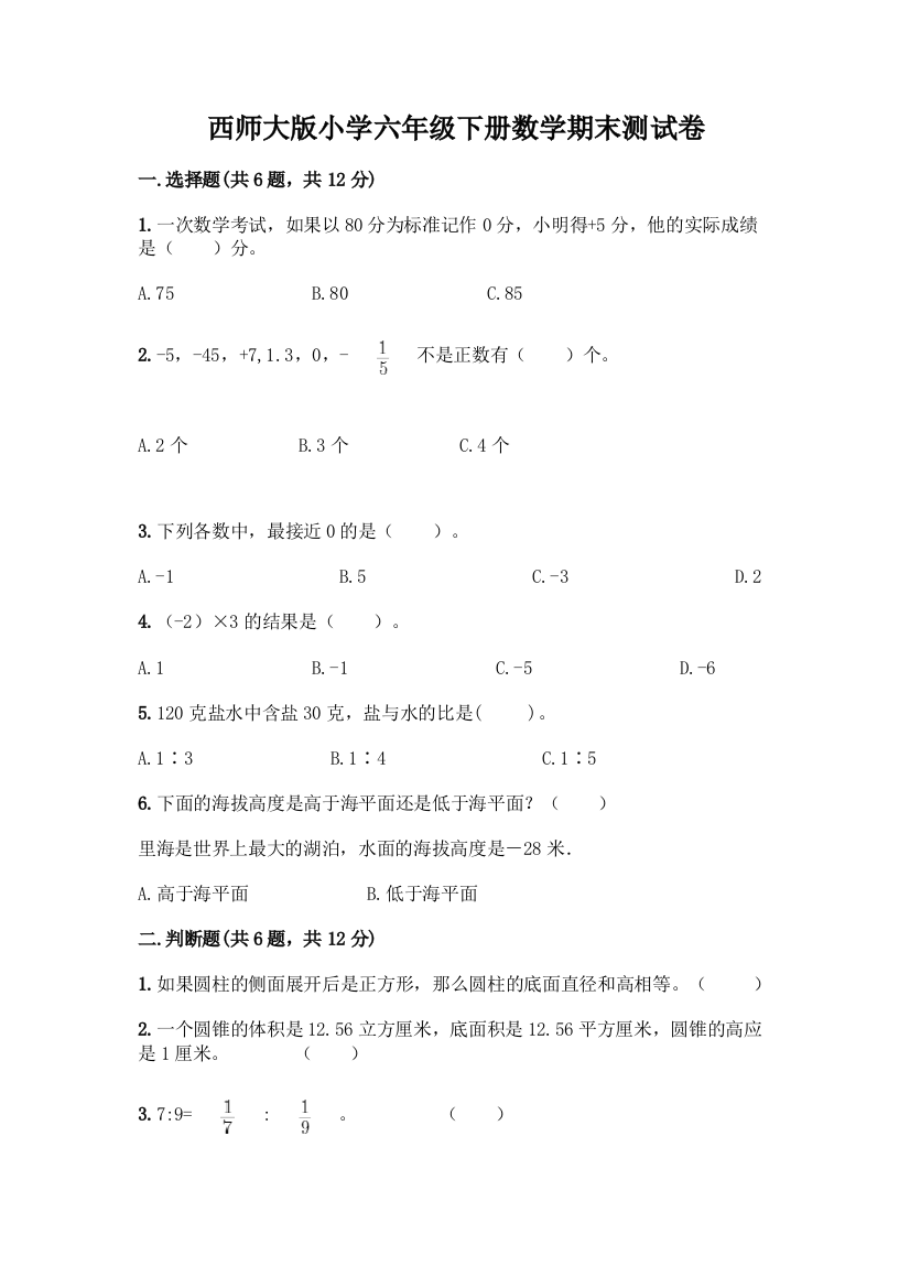 西师大版小学六年级下册数学期末测试卷及参考答案【研优卷】