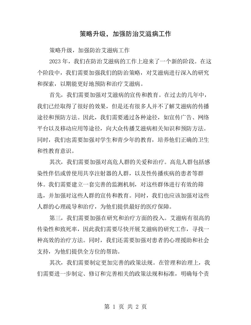 策略升级，加强防治艾滋病工作