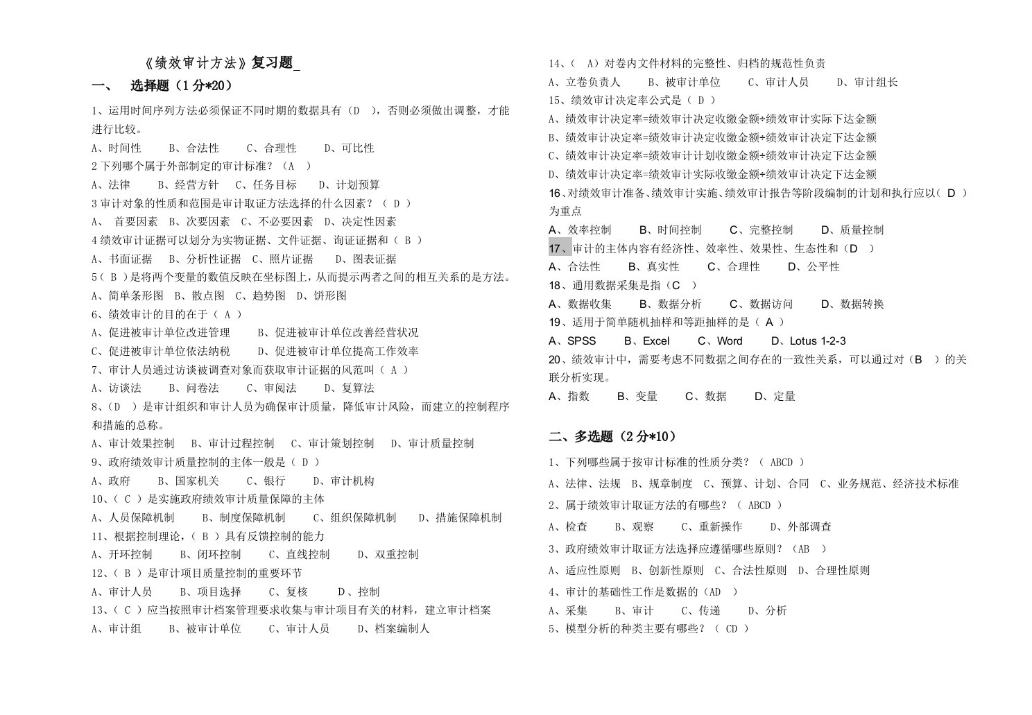 《绩效审计方法》复习题