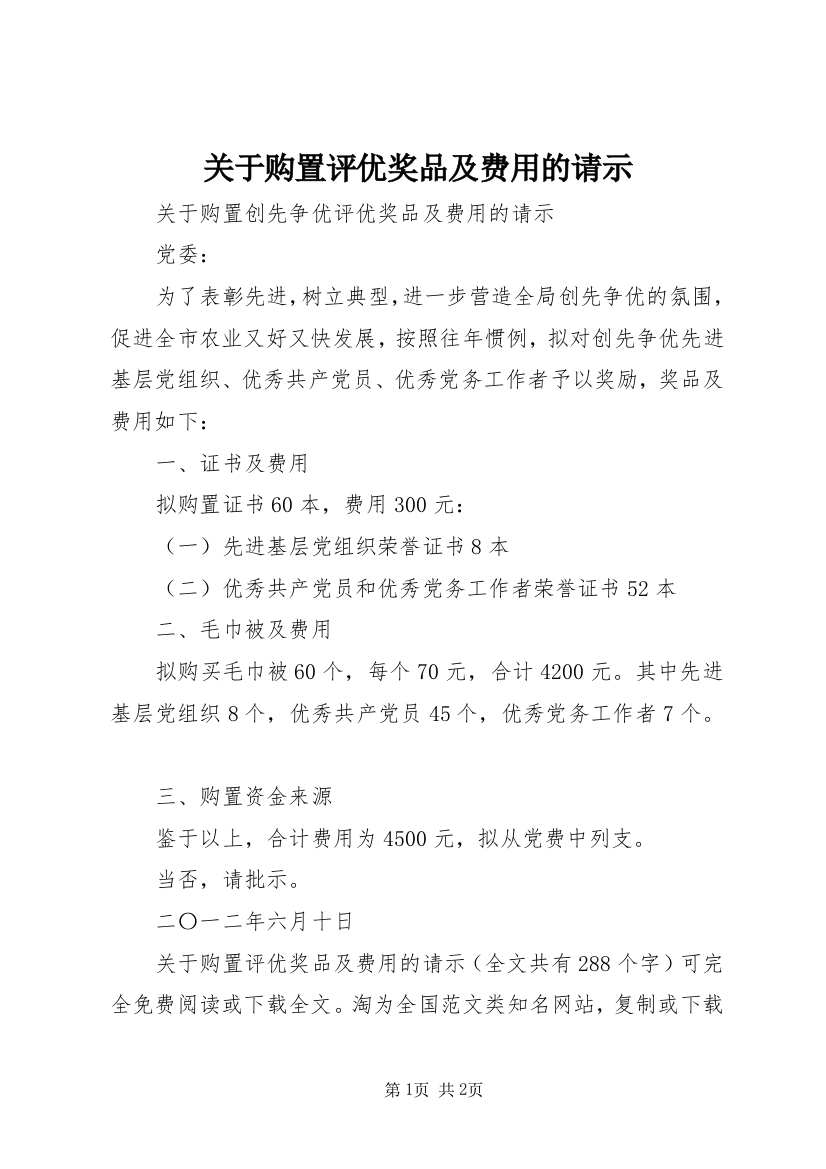 关于购置评优奖品及费用的请示_1