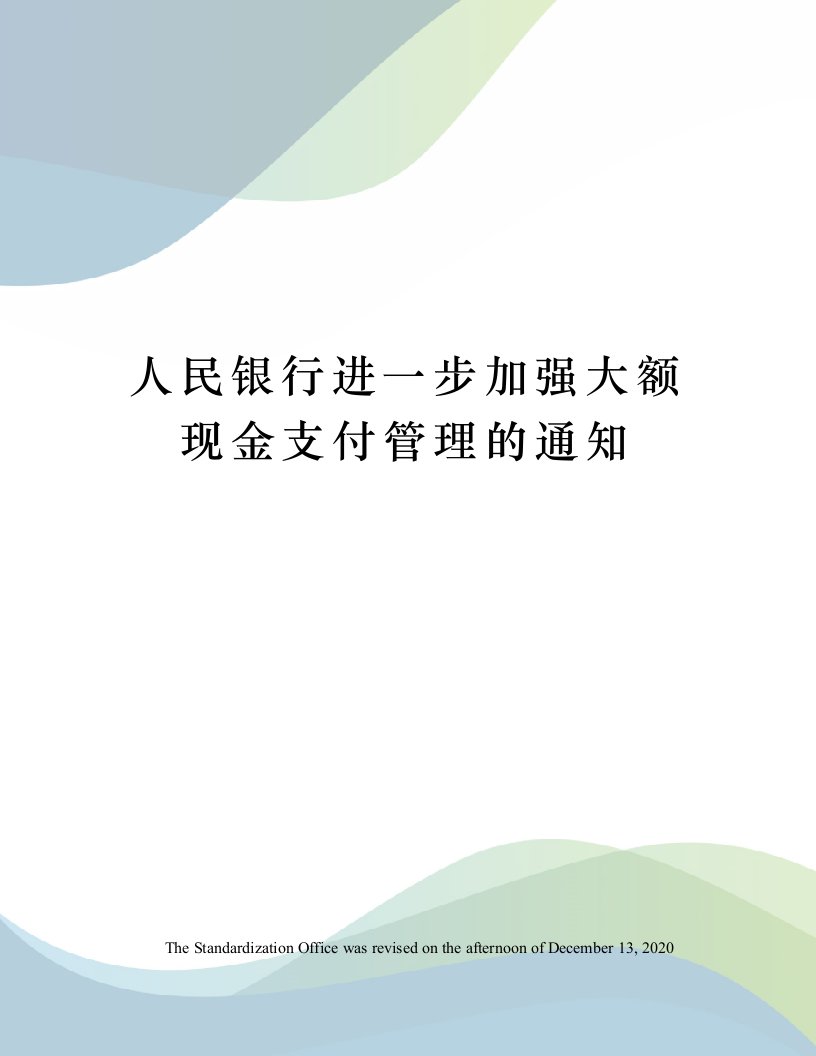 人民银行进一步加强大额现金支付管理的通知