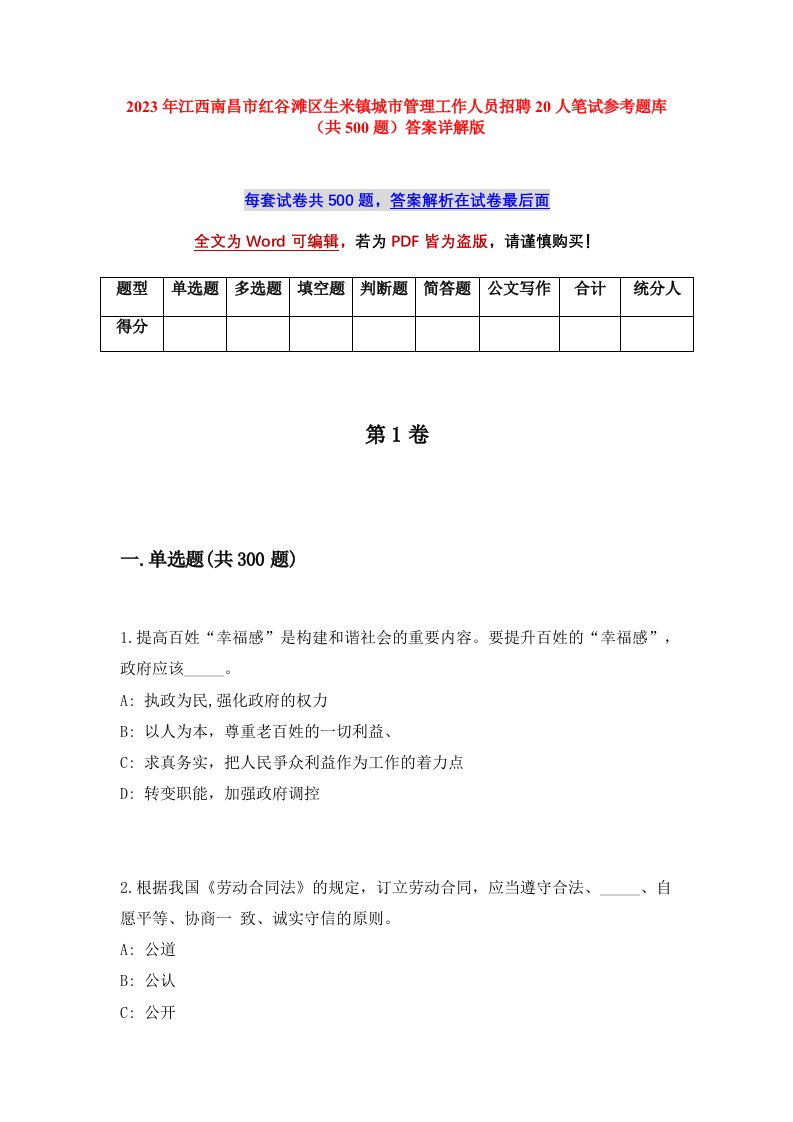 2023年江西南昌市红谷滩区生米镇城市管理工作人员招聘20人笔试参考题库共500题答案详解版