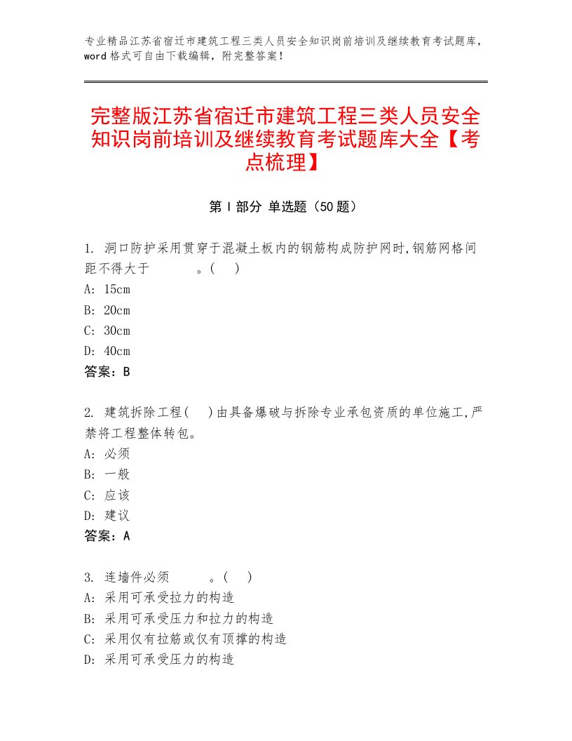 完整版江苏省宿迁市建筑工程三类人员安全知识岗前培训及继续教育考试题库大全【考点梳理】