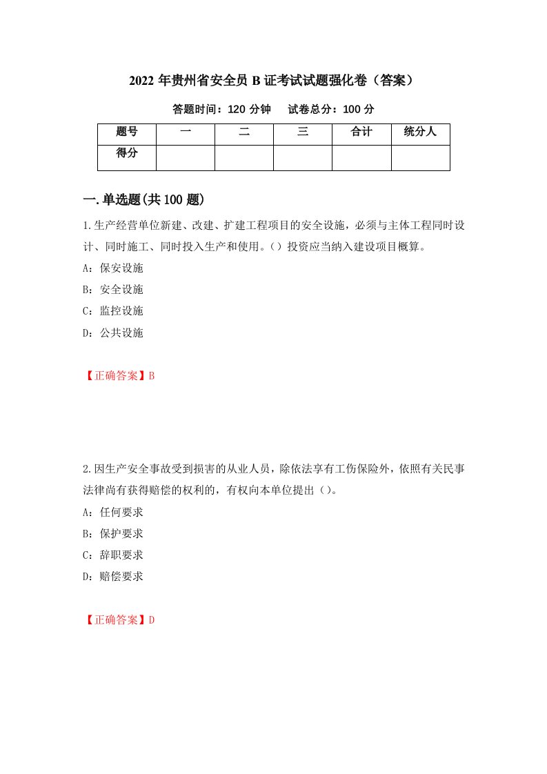 2022年贵州省安全员B证考试试题强化卷答案17