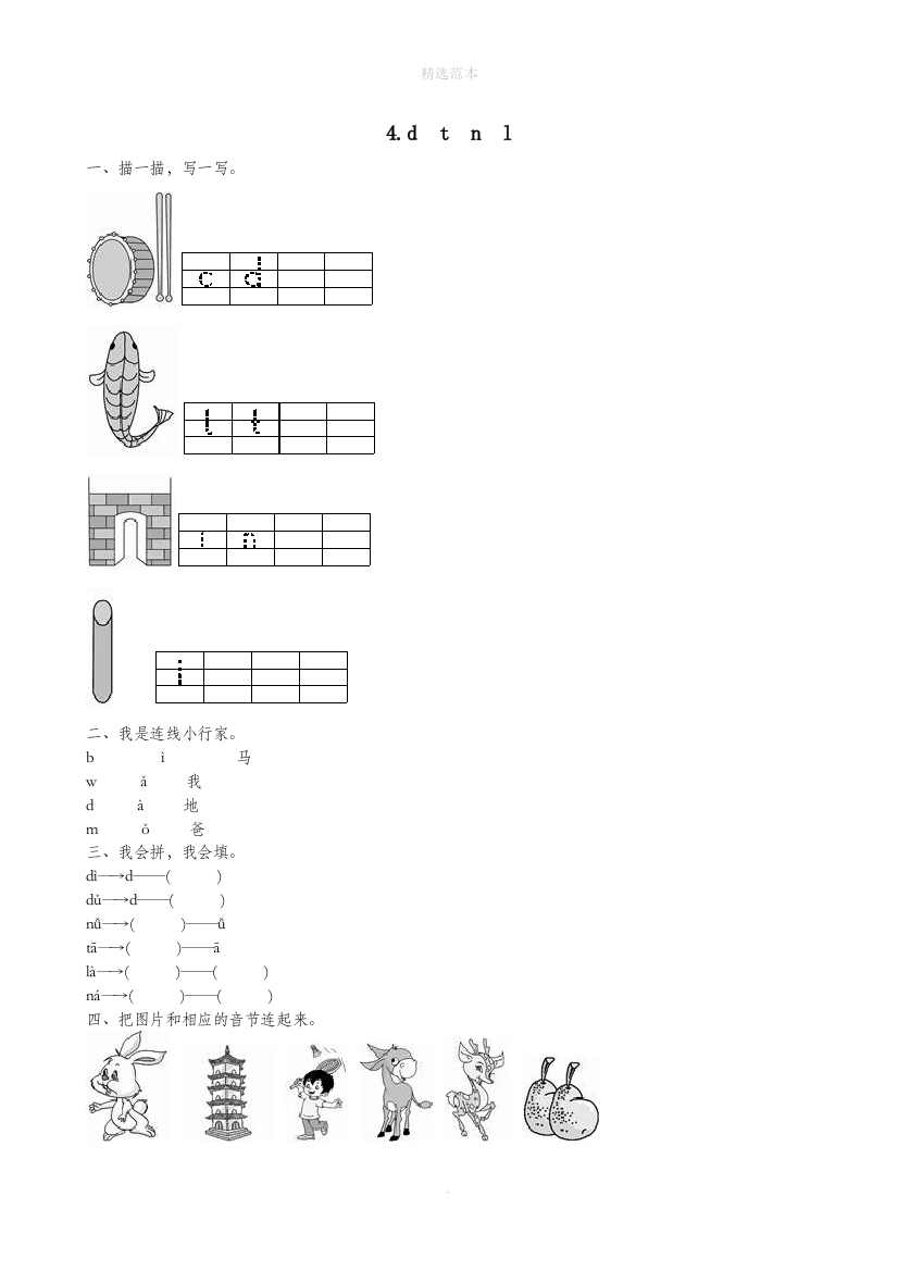 一年级语文上册第二单元汉语拼音4dtnl作业设计新人教版